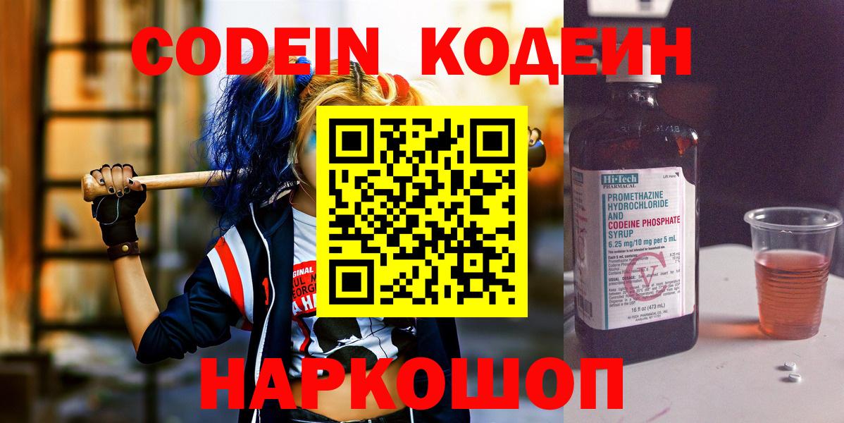 Елабуга  Codein Purple Drank  Кодеин Purple Drank  Вход с VPN 